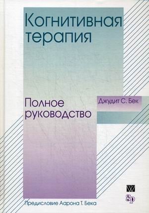 Когнитивная терапия. Полное руководство фото книги