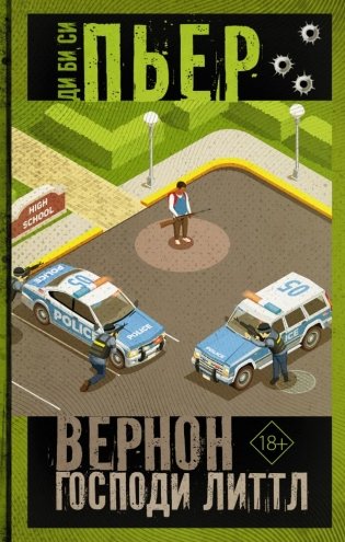 Вернон Господи Литтл фото книги