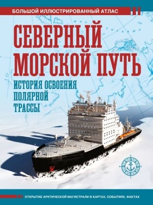 Северный морской путь. История освоения полярной трассы фото книги