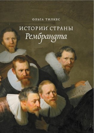 Истории страны Рембрандта. 2-е издание фото книги