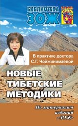 Новые тибетские методики фото книги