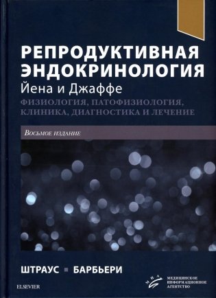 Репродуктивная эндокринология Йена и Джаффе. Физиология, патофизиология, клиника, диагностика и лечение. 8-е изд фото книги