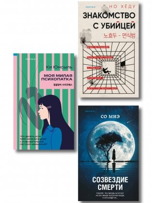 Комплект из 3-х книг (Моя милая психопатка. Созвездие смерти. Знакомство с убийцей) фото книги