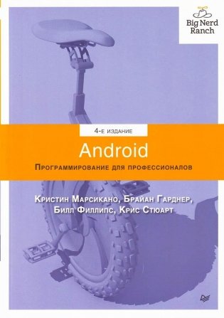 Android. Программирование для профессионалов фото книги