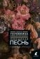 Лебединая песнь (Побежденные). Роман (цветочный фон) фото книги маленькое 2