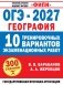 ОГЭ-2027. География. 10 тренировочных вариантов экзаменационных работ для подготовки к ОГЭ фото книги маленькое 2