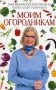 Моим огородникам фото книги маленькое 2