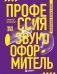 Профессия-звукооформитель. Синхронные шумы в кино фото книги маленькое 2