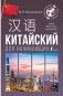 Китайский для начинающих фото книги маленькое 2