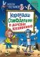 Карандаш и Самоделкин в деревне Козявкино (ил. Ю. Якунина) фото книги маленькое 2