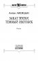 Закат эпохи. Темный охотник фото книги маленькое 4