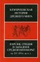 Персия, Греция и Западное Средиземноморье. Ок. 525—479 гг. до н. э. Т. IV фото книги маленькое 2