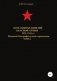 Командиры дивизий Красной Армии 1921-1941 гг. Том 6 фото книги маленькое 2