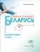 Самая-самая Беларусь: цікавыя факты і лічбы фото книги маленькое 4