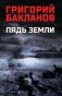 Пядь земли: повесть, роман фото книги маленькое 2