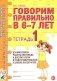 Говорим правильно в 6-7 лет. Тетрадь 1 взаимосвязи работы логопеда и воспитателя в подготовительной к школе логогруппе фото книги маленькое 2