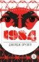 1984: роман фото книги маленькое 2