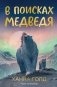В поисках медведя фото книги маленькое 2