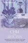 Сны из детства. Шелковая книга о счастье-бабочке, теплом доме и волшебном мостике, ведущем к гармонии фото книги маленькое 2