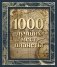1000 лучших мест планеты (в коробе) (новое оформление) фото книги маленькое 2