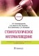 Стоматологическое материаловедение фото книги маленькое 2