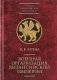 Военная организация Византийской империи фото книги маленькое 2