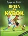 Битва за кубок фото книги маленькое 2