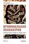 Криминальная психиатрия. Сборник научных трудов 20-х годов XX века. Кн. 1 фото книги маленькое 2