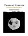 Государства и Империи Луны: роман, стихотворения, письма фото книги маленькое 2