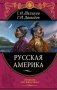 Русская Америка фото книги маленькое 2
