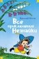Все приключения Незнайки фото книги маленькое 2