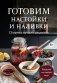 Готовим настойки и наливки. Сборник лучших рецептов фото книги маленькое 2