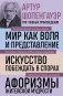 Артур Шопенгауэр. Мир как воля и представление. Искусство побеждать в спорах. Афоризмы житейской мудрости (новое оформление) фото книги маленькое 2
