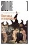 Волхвы и ворожеи: Магия, идеология и стереотипы в Древнем мире фото книги маленькое 2