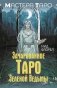 Зачарованное Таро зеленой ведьмы фото книги маленькое 2