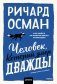 Человек, который умер дважды. Покетбук фото книги маленькое 2