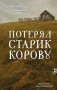 Потерял старик корову фото книги маленькое 2