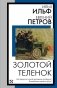 Золотой теленок фото книги маленькое 2