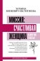 Миссия: счастливая женщина. Камертон Счастья фото книги маленькое 2