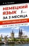 Немецкий язык за 3 месяца. Интенсивный курс фото книги маленькое 2