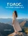 Голос, который слышат все фото книги маленькое 2