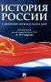 История России с древнейших времен до наших дней: Учебник фото книги маленькое 2