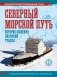 Северный морской путь. История освоения полярной трассы фото книги маленькое 2