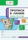 Прописи в линию. Буквы печатные. Развивающие задания. Тетрадь для занятий с детьми 5–7 лет фото книги маленькое 2