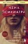 Жена психиатра. Когда любовь становится диагнозом фото книги маленькое 2