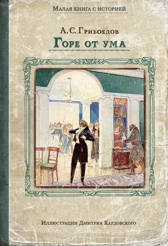 Грибоедов горе от ума книга. "горе от ума". Горе от ума сколько мтоагиу. Грибоедов горе от ума страницы. Грибоедов комедия горе от ума.
