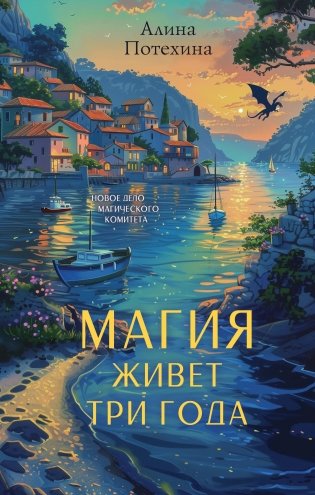 Магия живет три года фото книги