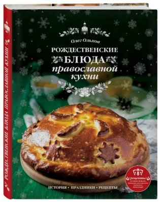 Рождественские блюда православной кухни фото книги