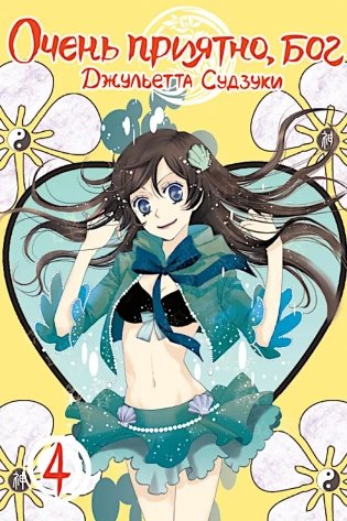 Очень приятно, бог, т. 4 фото книги