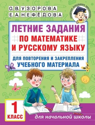 Летние задания по математике и русскому языку для повторения и закрепления учебного материала. 1 класс фото книги